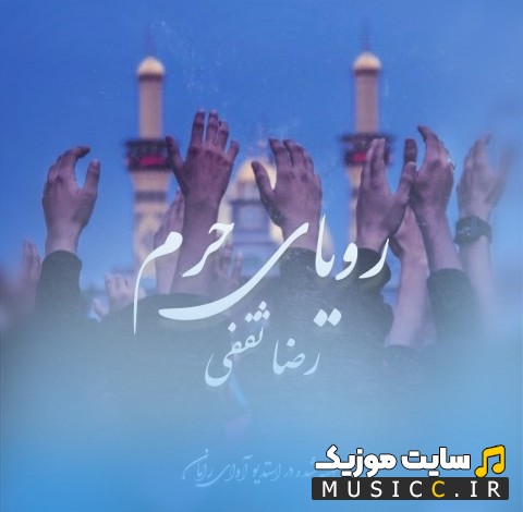 اهنگ جدید رضا ثقفی رویای حرم با کیفیت